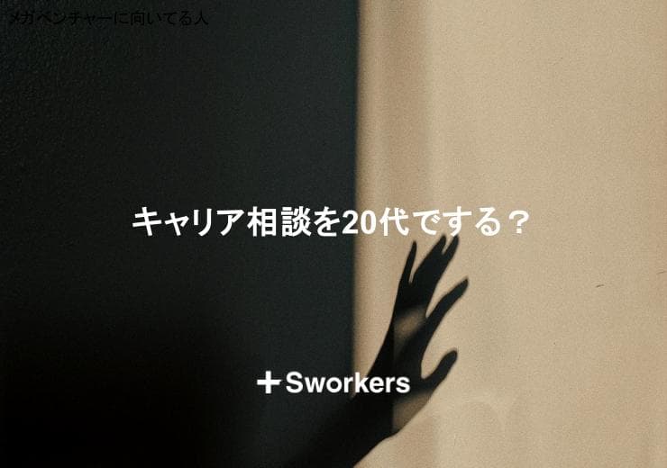 キャリア相談を20代でする?キャリア相談を20代でする効果とポイント