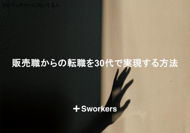 販売職からの転職を30代で?販売職からの転職を30代で実現する方法