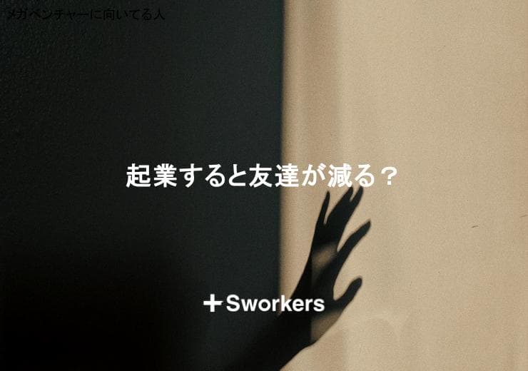 起業すると友達が減るって本当?起業すると友達が減る理由と受け止め方