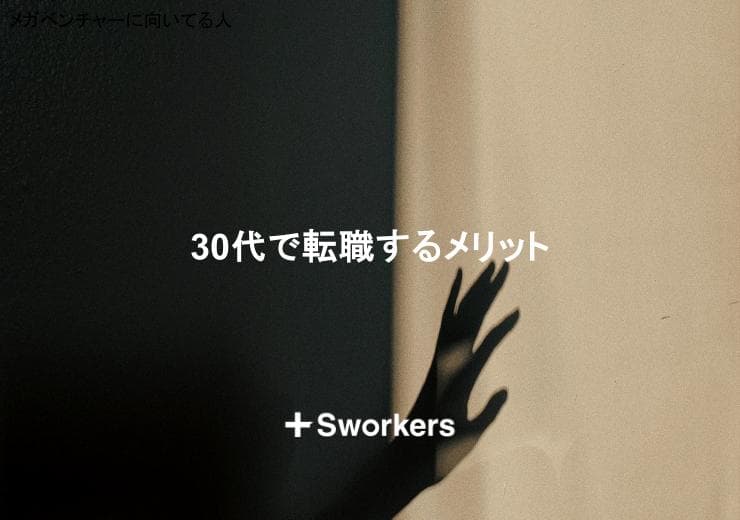 30代で転職するメリットとは?30代で転職するメリットを得るポイント