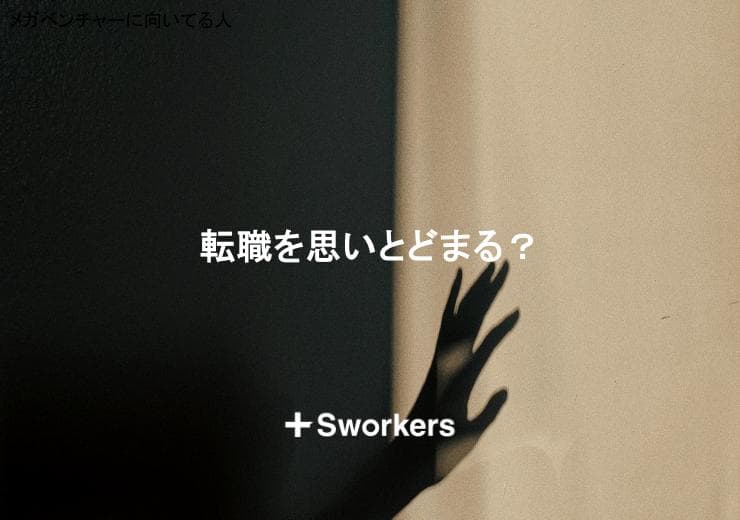転職を思いとどまる?転職を思いとどまる前に考えるべき判断基準