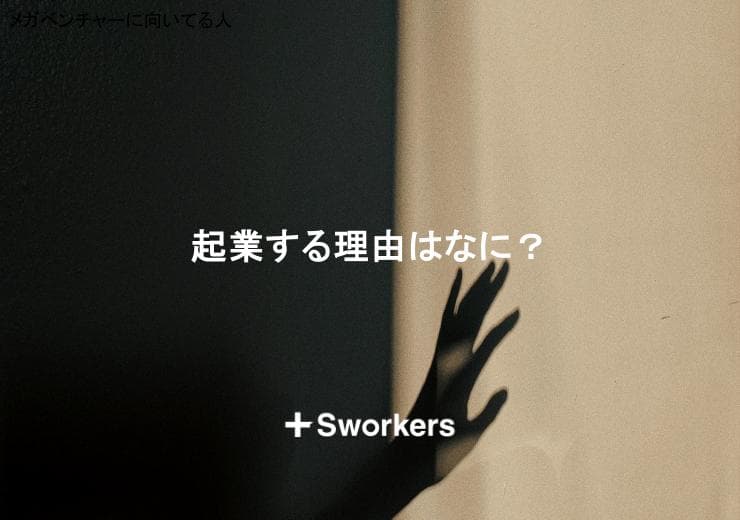 起業する理由はなに?起業する理由の考え方と起業する理由の見つけ方