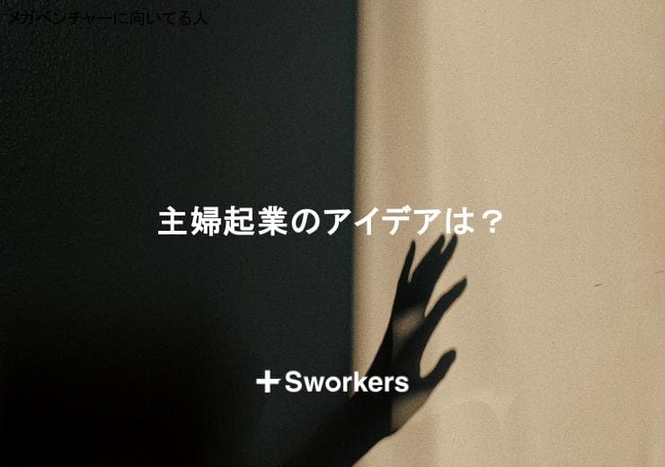 主婦起業のアイデアは?主婦起業のアイデアを見つけるためのポイント