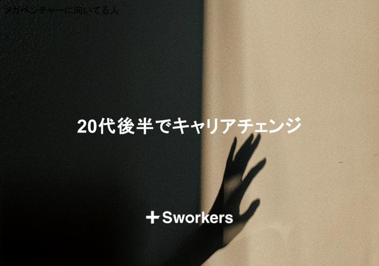 20代後半のキャリアチェンジ?20代後半でキャリアチェンジをするポイント