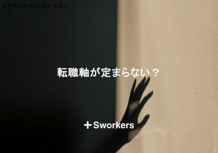 転職軸が定まらない?転職軸が定まらないときの自己分析と行動のポイント