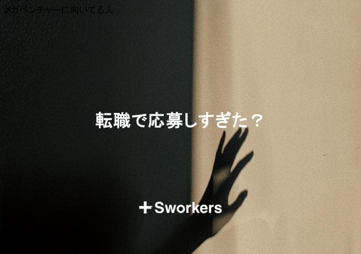 転職で応募しすぎた?転職で応募しすぎたときの対処法と防ぐコツ