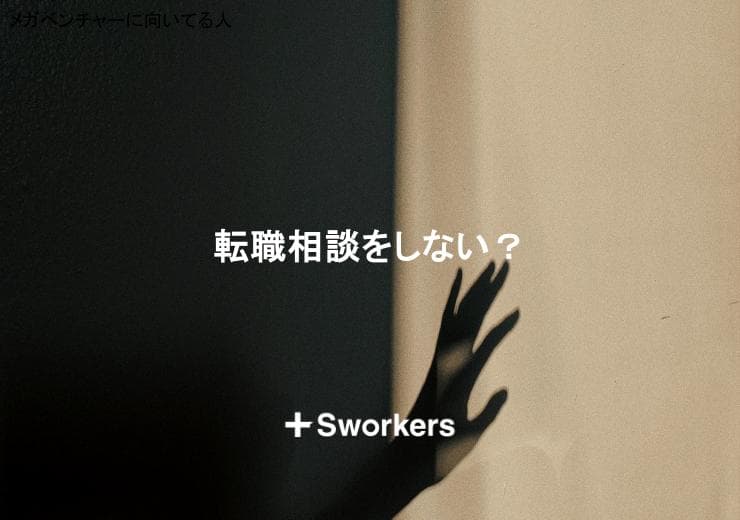 転職相談をしない?転職相談をしないメリットや注意点と適切な相談先の選び方