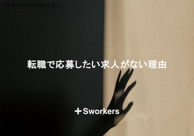 転職で応募したい求人がない理由と応募したい求人がない場合の見つけ方