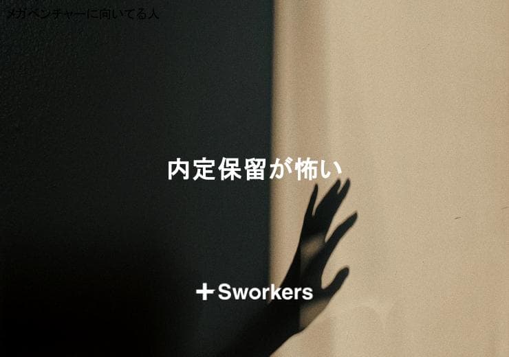 内定保留が怖いのはなぜ?内定保留が怖い理由と正しい対処法を解説