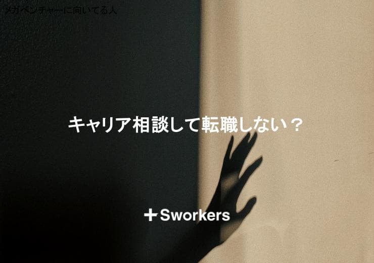 キャリア相談して転職しない?キャリア相談して転職しないもアリな理
