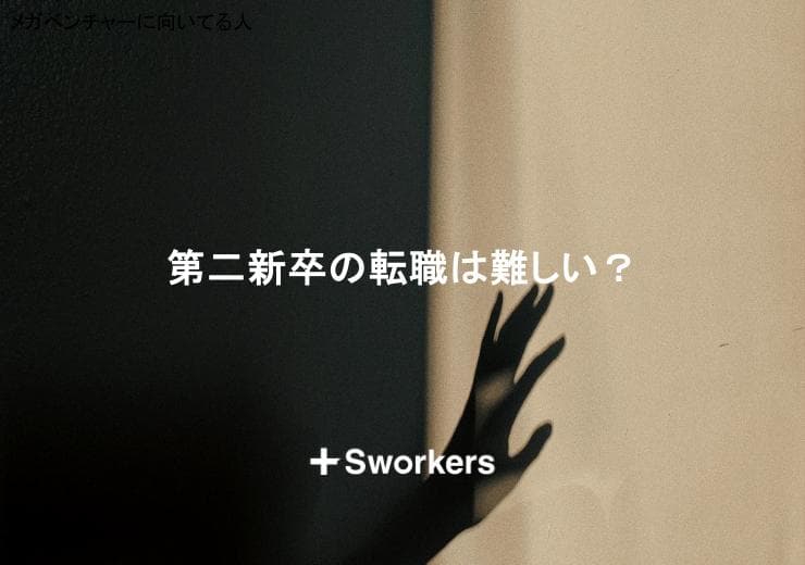 第二新卒の転職は難しい?第二新卒が難しい転職を成功させるポイント