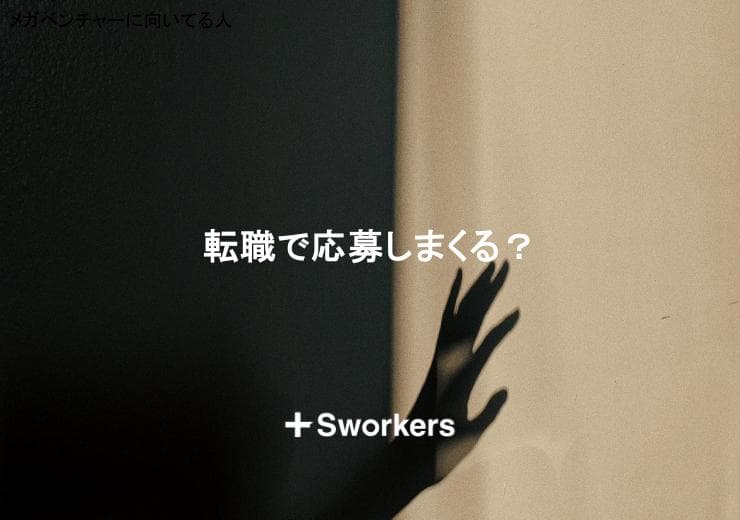 転職で応募しまくる?転職で応募しまくるメリット・デメリット