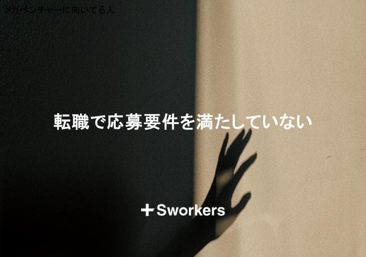 転職で応募要件を満たしていない状態で応募や攻略するポイント