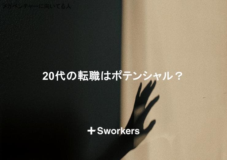 20代の転職はポテンシャル?ポテンシャル転職を20代は活かすべき理由