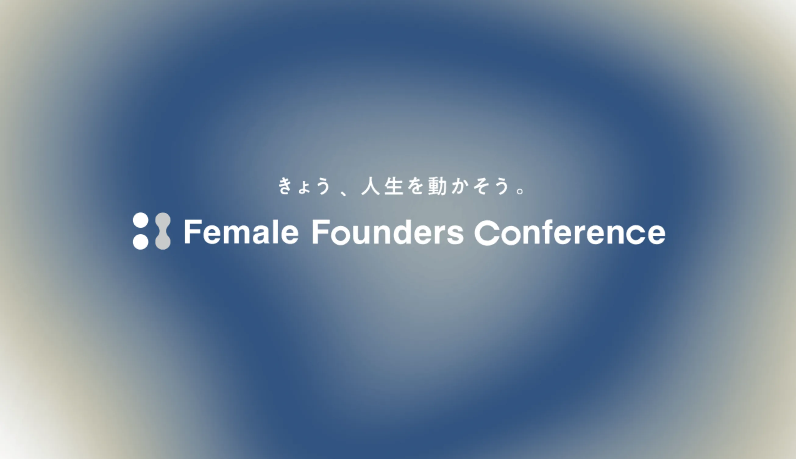 「Female Founders Conference 2025」を5/17(土)に開催決定!