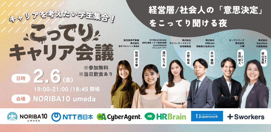 学生向けイベント「こってりキャリア会議 inUMEDA」を開催しました!