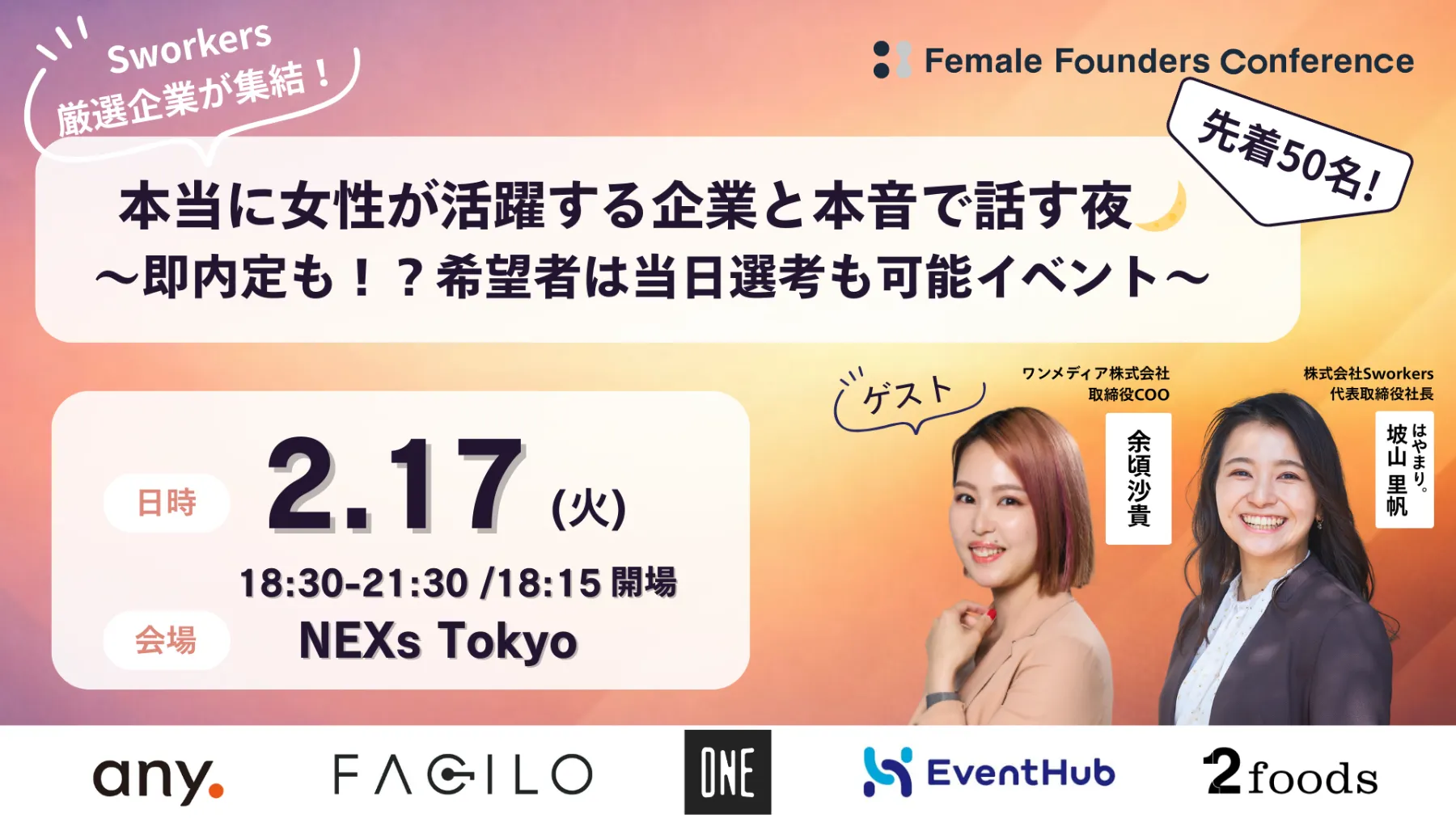 「【Sworkers厳選】本当に女性が活躍する企業と本音で話す夜🌙 ― 即内定も!?希望者は当日選考も可能イベント ―」を開催しました!