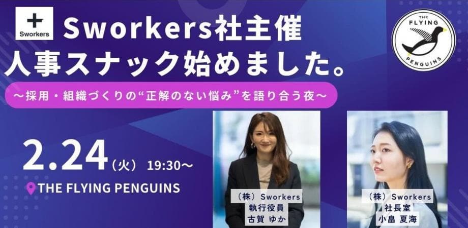 「Swokers社主催 人事スナック始めました。~採用・組織づくりの”正解のない悩み”を語り合う夜~|フラペン/THE FLYING PENGUINS」を開催しました!