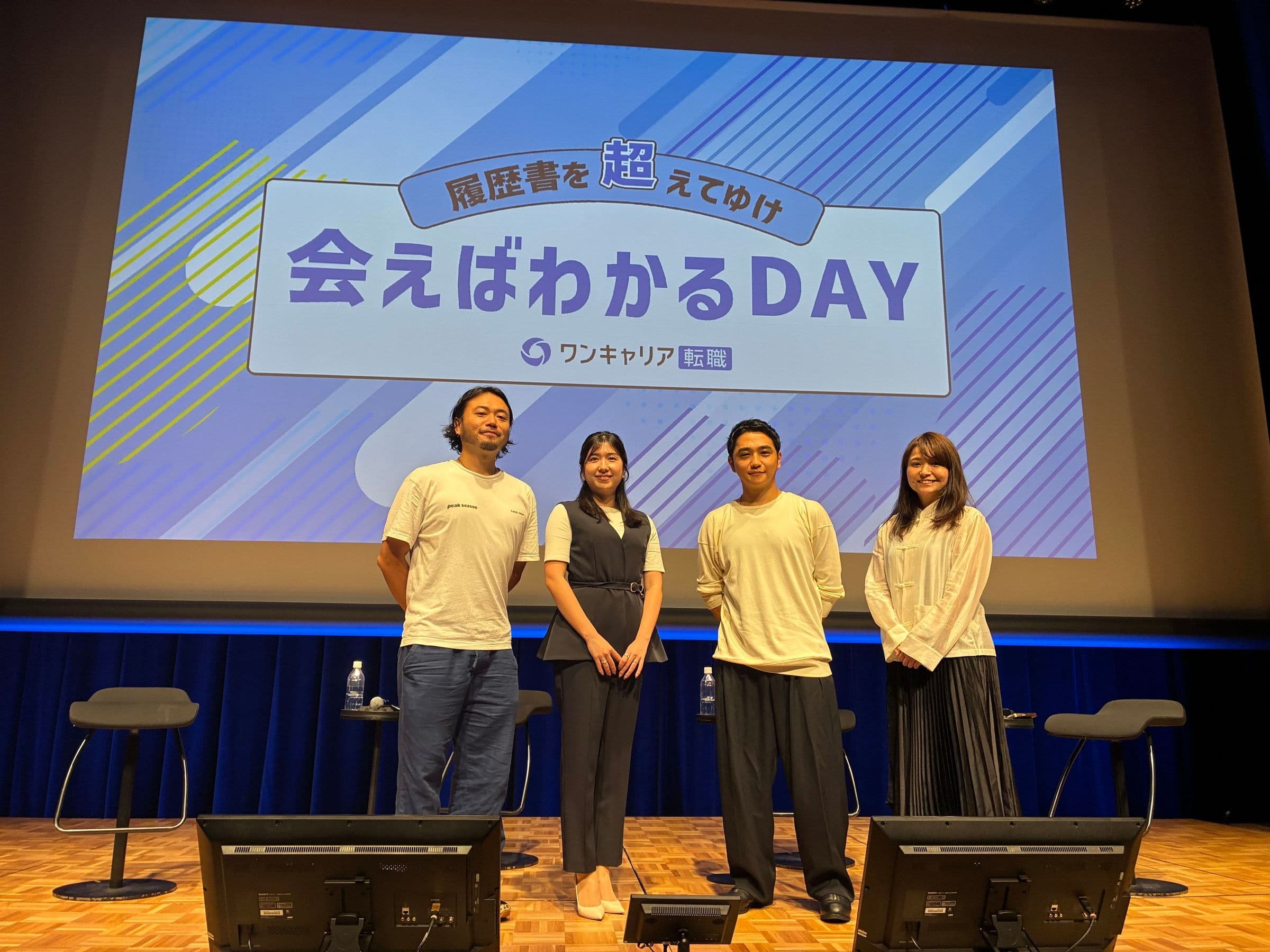 「会えばわかるDAY」のステージで並ぶ登壇者4名